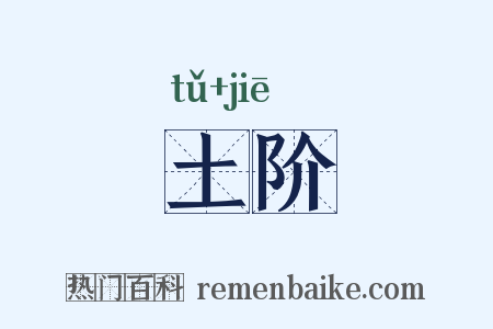 土阶是什么意思的图片
